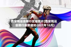 西安残运会限行区域图片(西安残运会限行最新通知2021年10月)