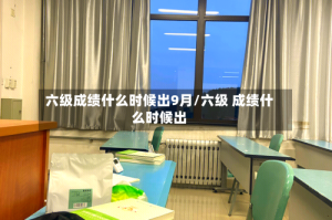 六级成绩什么时候出9月/六级 成绩什么时候出