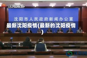 最新沈阳疫情(最新的沈阳疫情)