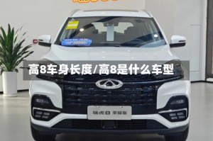 高8车身长度/高8是什么车型