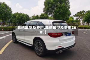 【奔驰车型及费用,奔驰车型及费用260乚】