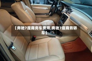 【奔驰7座商务车费用,奔驰7座商务轿车】