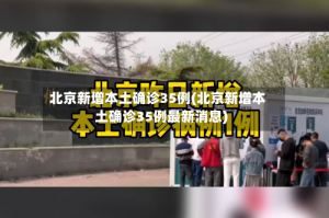北京新增本土确诊35例(北京新增本土确诊35例最新消息)