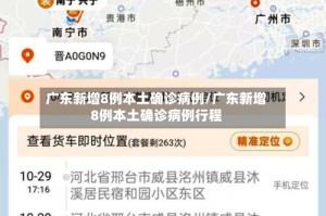 广东新增8例本土确诊病例/广东新增8例本土确诊病例行程