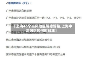 【上海46个高风险区解除管控,上海中高风险区何时解冻】