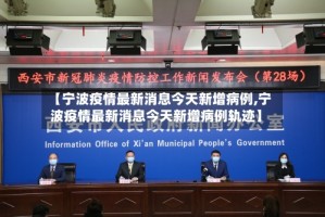 【宁波疫情最新消息今天新增病例,宁波疫情最新消息今天新增病例轨迹】