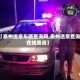 【泰州违章车辆查询网,泰州违章查询在线查询】