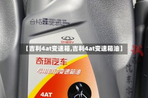 【吉利4at变速箱,吉利4at变速箱油】