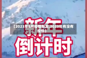 【2023年5月疫情爆发,2023年有没有疫情】