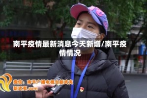 南平疫情最新消息今天新增/南平疫情情况