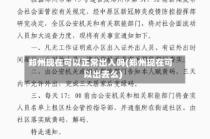郑州现在可以正常出入吗(郑州现在可以出去么)