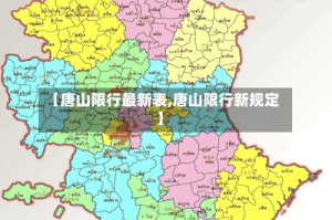 【唐山限行最新表,唐山限行新规定】