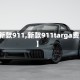 【新款911,新款911targa费用】