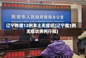 辽宁昨增12例本土无症状(辽宁增1例无症状病例行程)