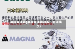 速腾变速箱(速腾变速箱油多长时间换一次)