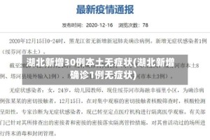 湖北新增30例本土无症状(湖北新增确诊1例无症状)