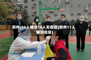 郑州:11人确诊16人无症状(郑州11人确诊信息)