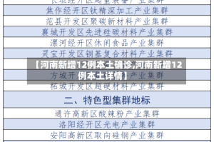 【河南新增12例本土确诊,河南新增12例本土详情】