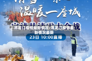 黑龙江疫情最新情况/黑龙江疫情最新情况最新