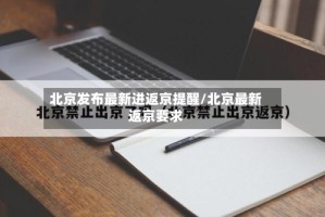 北京发布最新进返京提醒/北京最新返京要求