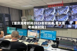 【重庆高考时间2023年时间表,重庆高考具体时间】