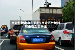 密云外地小客车限行/密云区外地牌照小客车限行吗