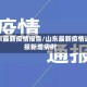 山东最新疫情报告/山东最新疫情通报新增病例