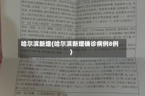 哈尔滨新增(哈尔滨新增确诊病例8例)