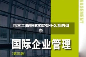 包含工商管理学院有什么系的词条