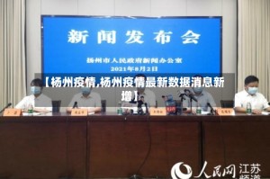 【杨州疫情,杨州疫情最新数据消息新增】
