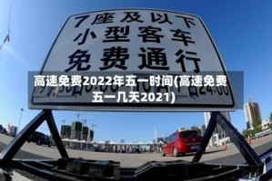 高速免费2022年五一时间(高速免费五一几天2021)