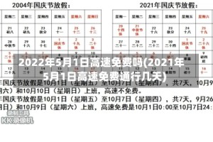 2022年5月1日高速免费吗(2021年5月1日高速免费通行几天)