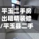平玉二手房出租精装修/平玉县二手房价