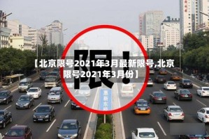 【北京限号2021年3月最新限号,北京限号2021年3月份】