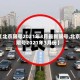 【北京限号2021年3月最新限号,北京限号2021年3月份】