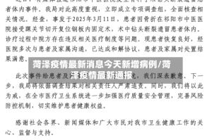 菏泽疫情最新消息今天新增病例/菏泽疫情最新通报