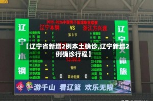 【辽宁省新增2例本土确诊,辽宁新增2例确诊行程】