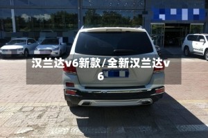 汉兰达v6新款/全新汉兰达v6