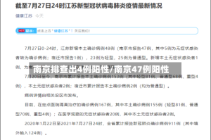南京排查出4例阳性/南京47例阳性