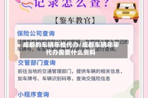 成都的车辆年检代办/成都车辆年审代办需要什么资料