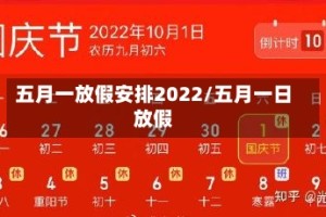 五月一放假安排2022/五月一日放假