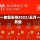 五月一放假安排2022/五月一日放假