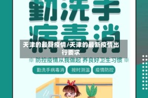 天津的最新疫情/天津的最新疫情出行要求