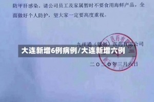 大连新增6例病例/大连新增六例
