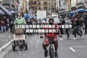 【31省区市新增86例确诊,31省区市新增78例确诊病例】