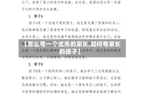 【怎么夸一个优秀的家长,如何夸家长的孩子】