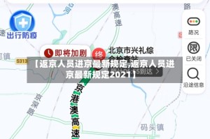 【返京人员进京最新规定,返京人员进京最新规定2021】