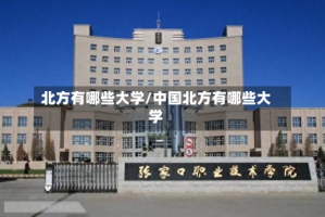 北方有哪些大学/中国北方有哪些大学