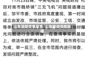 山东最新疫情报告/山东最新疫情报道