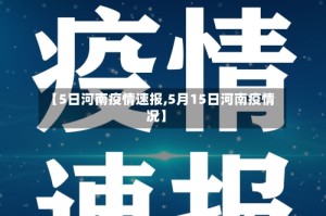 【5日河南疫情速报,5月15日河南疫情况】